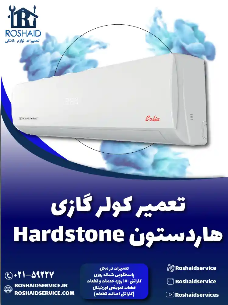 تعمیر کولر گازی هاردستون